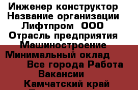 Инженер-конструктор › Название организации ­ Лифтпром, ООО › Отрасль предприятия ­ Машиностроение › Минимальный оклад ­ 30 000 - Все города Работа » Вакансии   . Камчатский край,Петропавловск-Камчатский г.